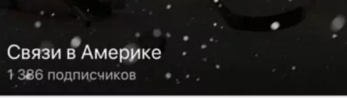 связи в америке телеграм